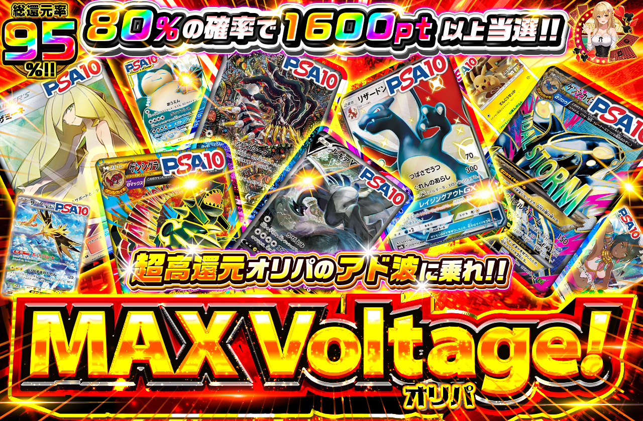 MAX　Voltage！オリパのラインナップ