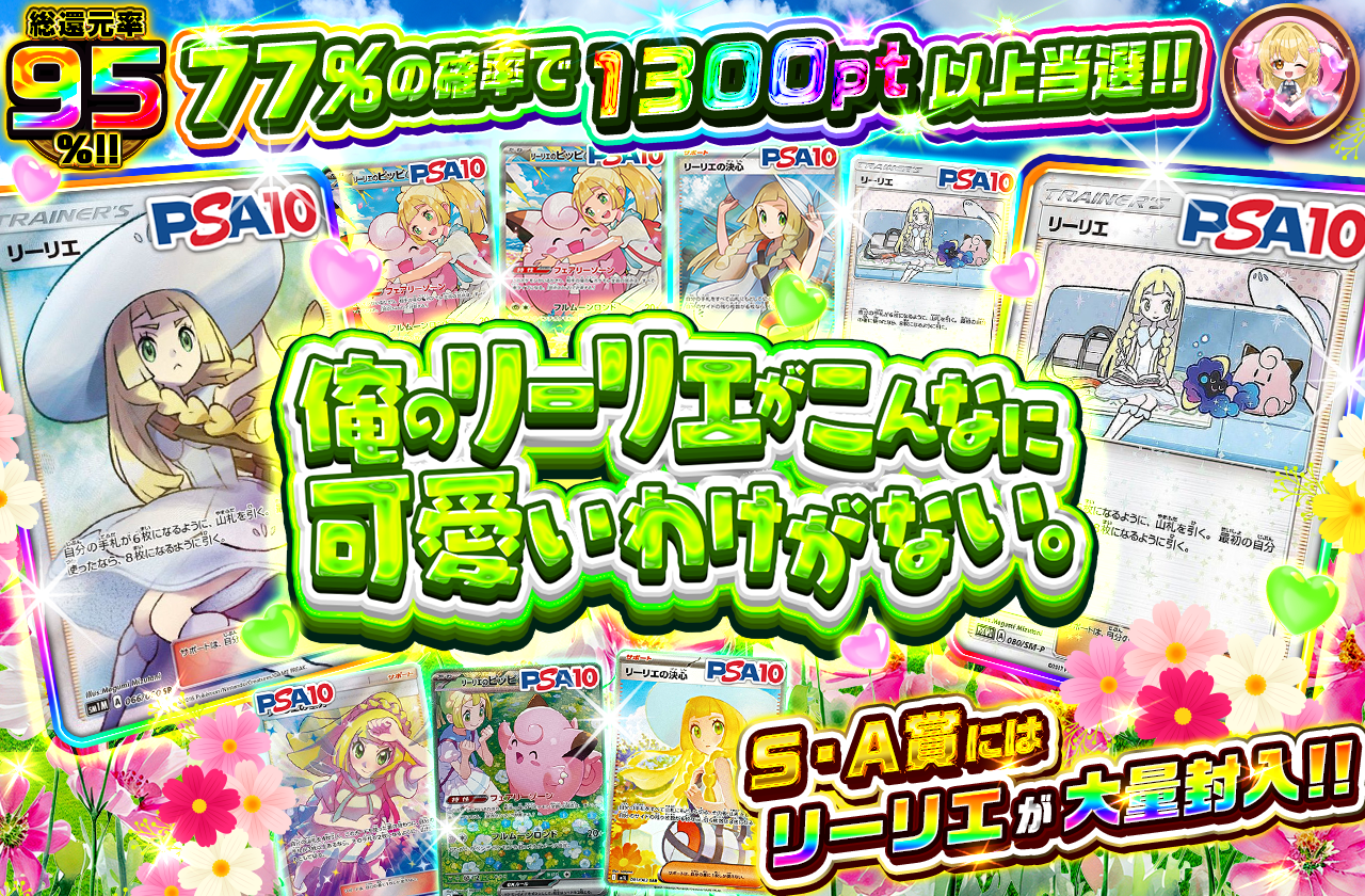 俺のリーリエがこんなに可愛いわけがないのラインナップ