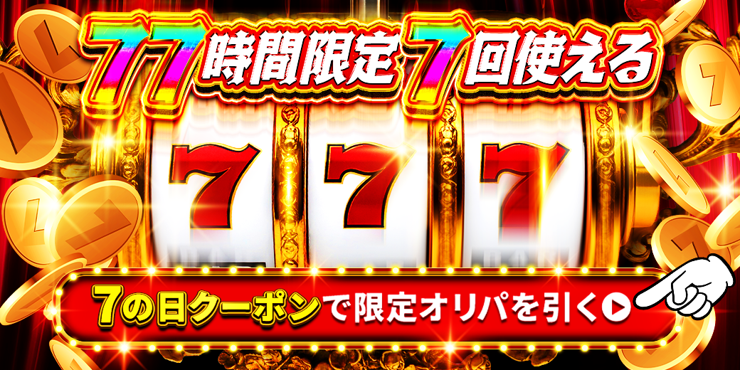 7の日クーポンのご案内
