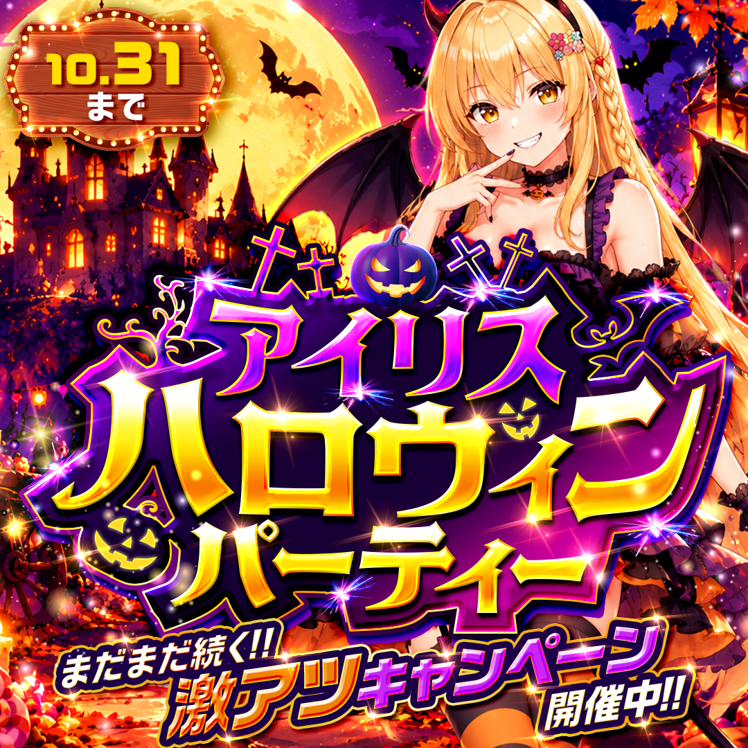 アイリスハロウィンパーティー