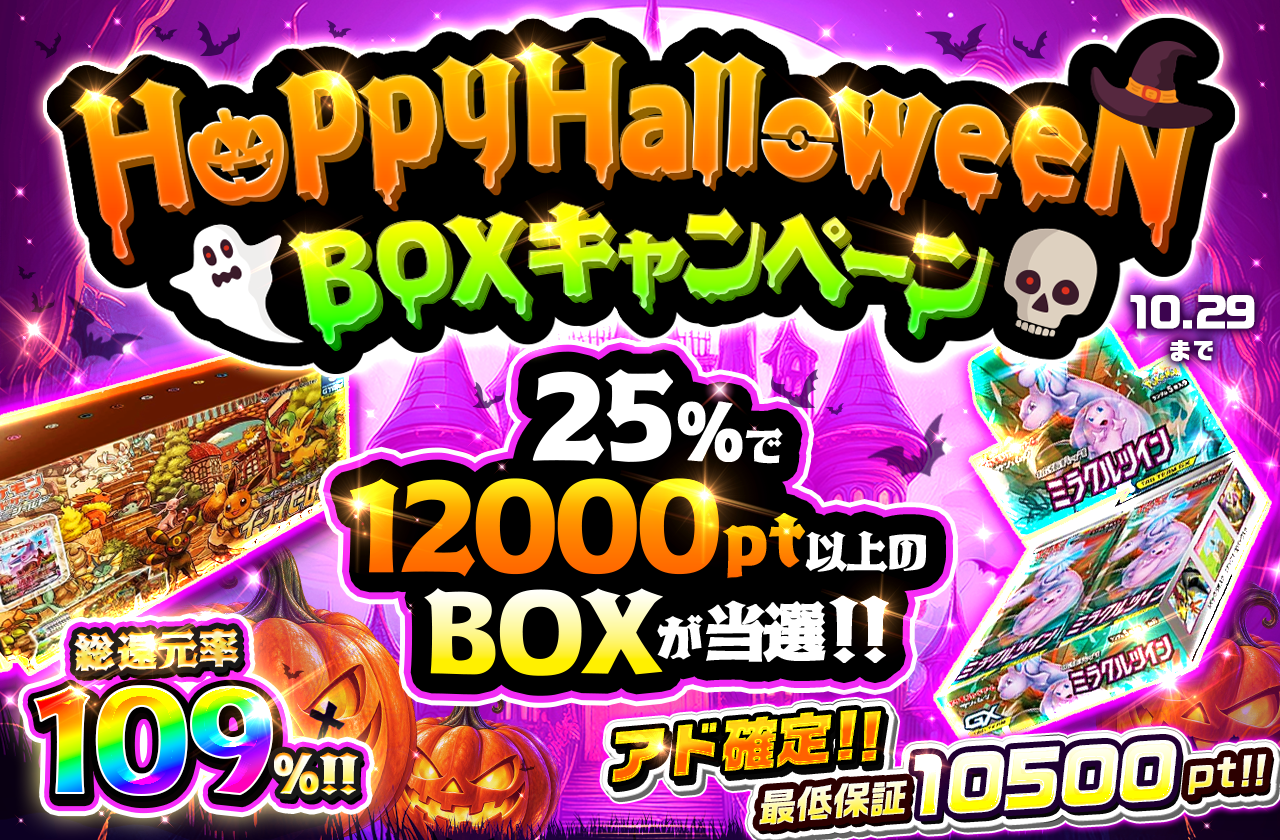 Happyhalloween BOXキャンペーン