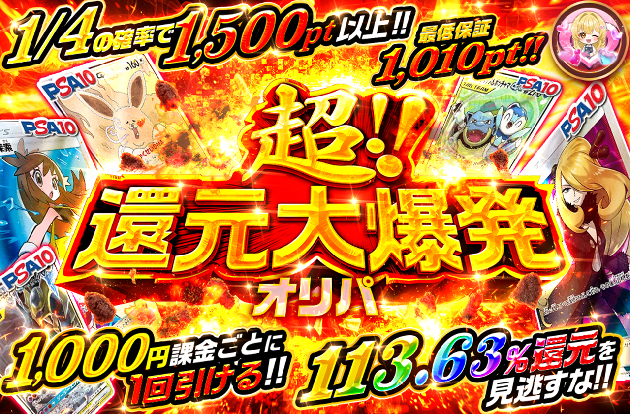 超!!還元大爆発オリパ