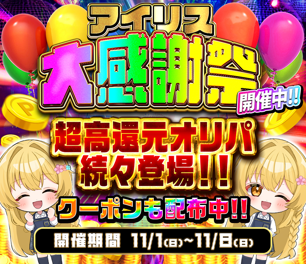 アイリス大感謝祭 超高還元オリパ続々登場!! クーポンも配布中!! 開催期間 11/1(日)〜11/8(日)