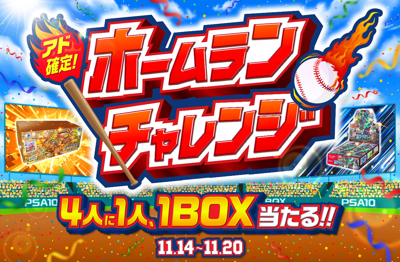 ホームランチャンス